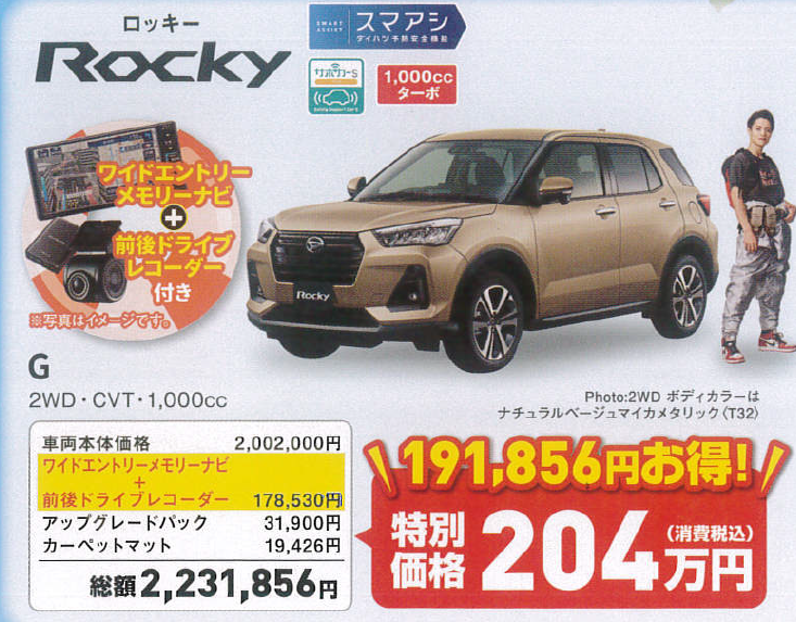 ロッキー限定車