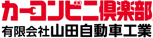 有限会社山田自動車工業